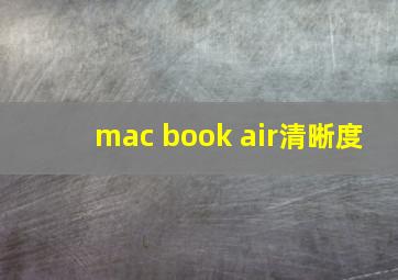 mac book air清晰度